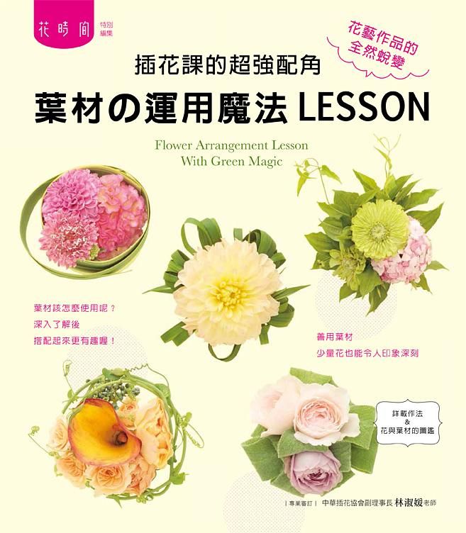 葉材の運用魔法Lesson: 插花課的超強配角
