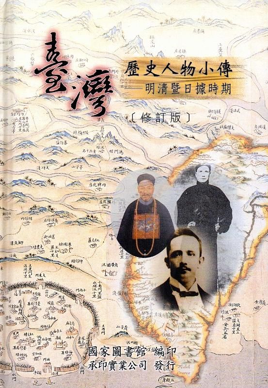 臺灣歷史人物小傳: 明清暨日據時期 (修訂版)