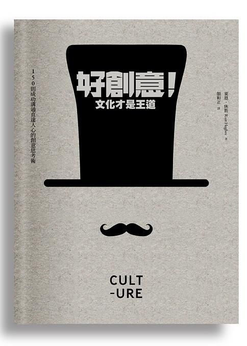 好創意! 文化才是王道: 150則成功溝通直達人心的創意思考術