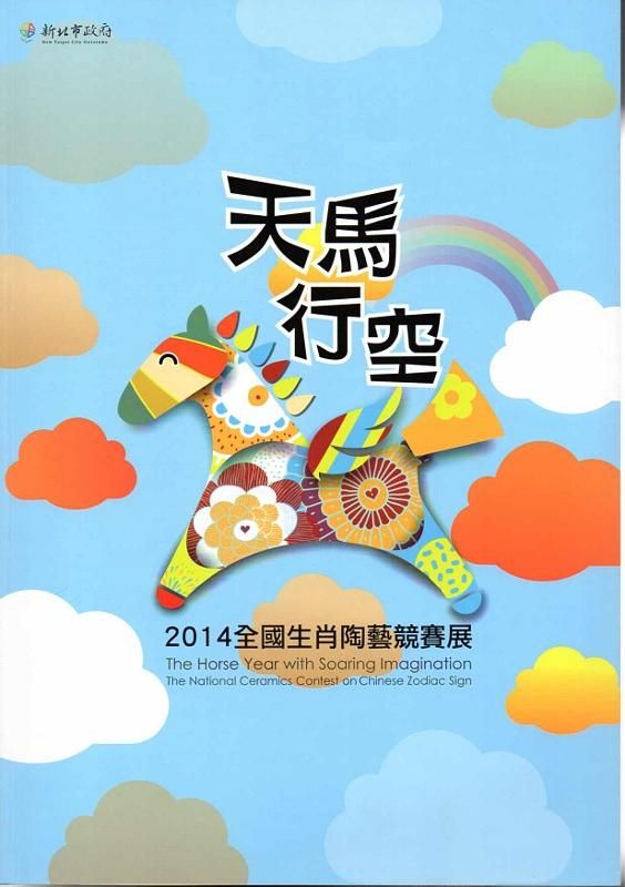 天馬行馬: 2014全國生肖陶藝競賽展