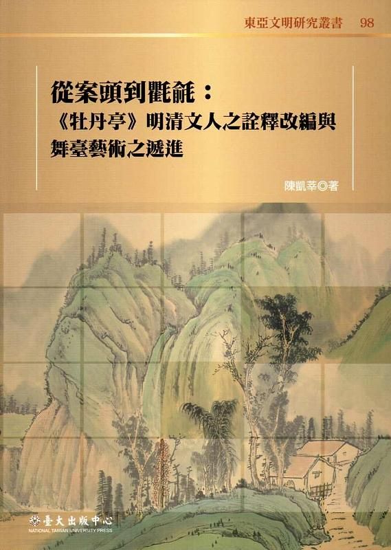 從案頭到氍毹: 牡丹亭明清文人之詮釋改編與舞臺藝術之遞進