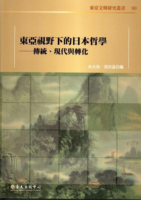 東亞視野下的日本哲學: 傳統、現代與轉化