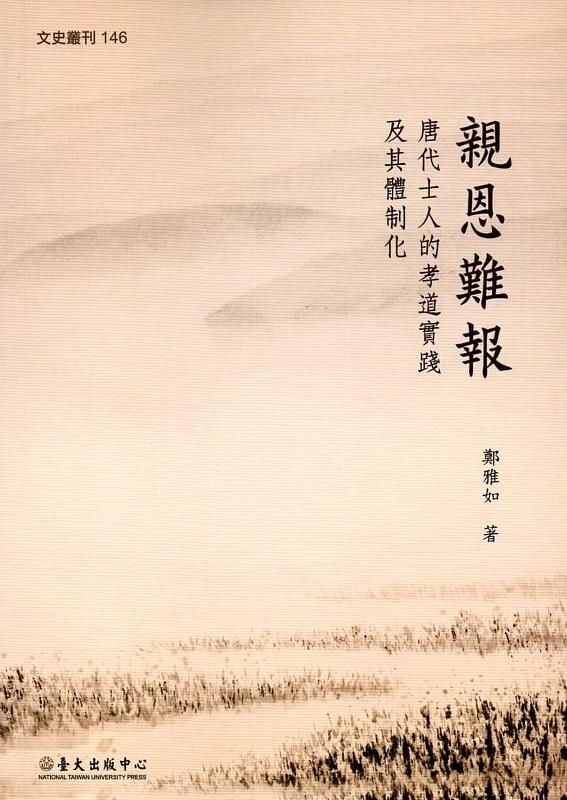 親恩難報: 唐代士人的孝道實踐及其體制化