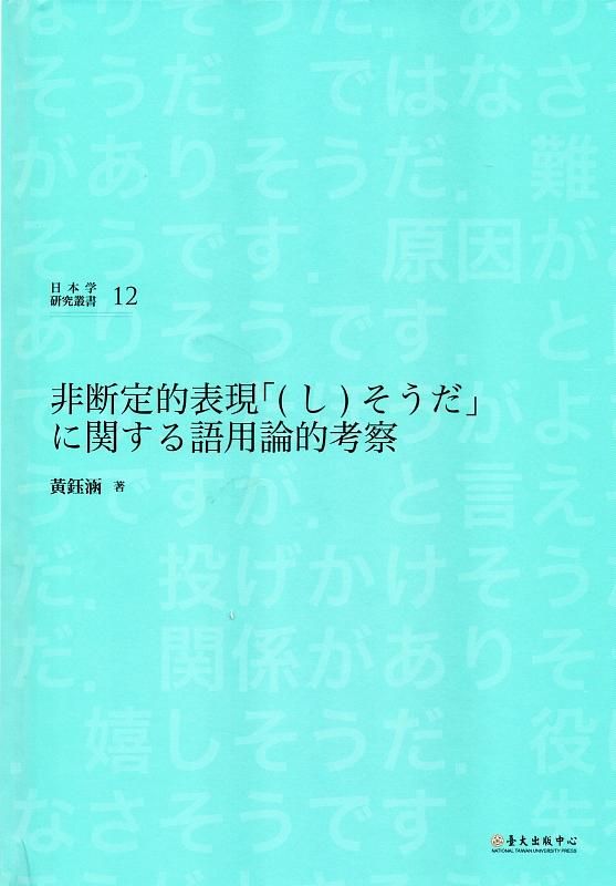 非断定的表現(し)そうだに関する語用論的考察