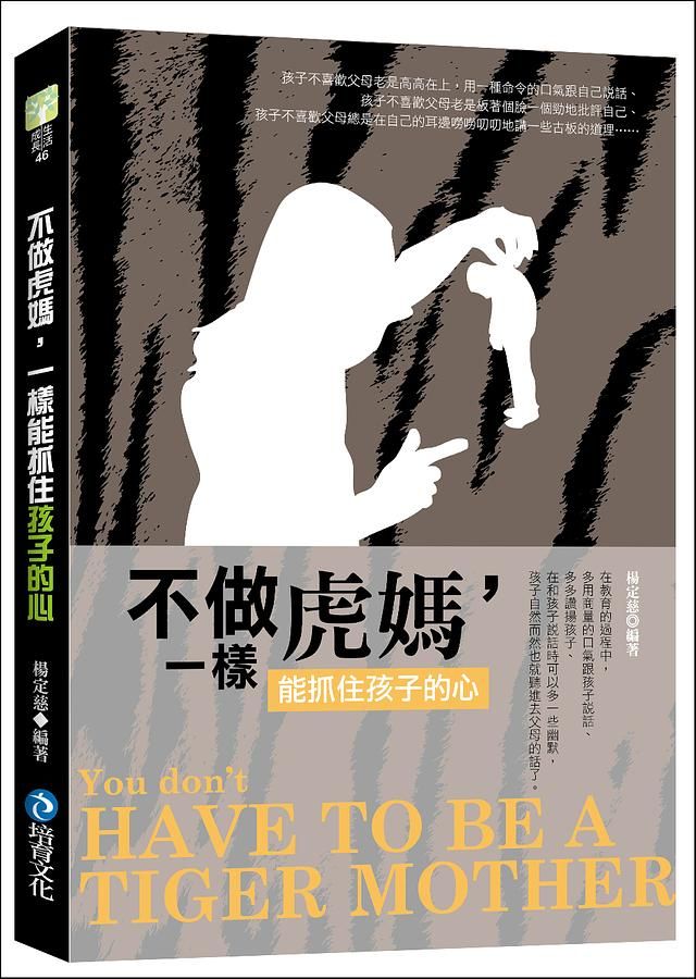不做虎媽, 一樣能抓住孩子的心