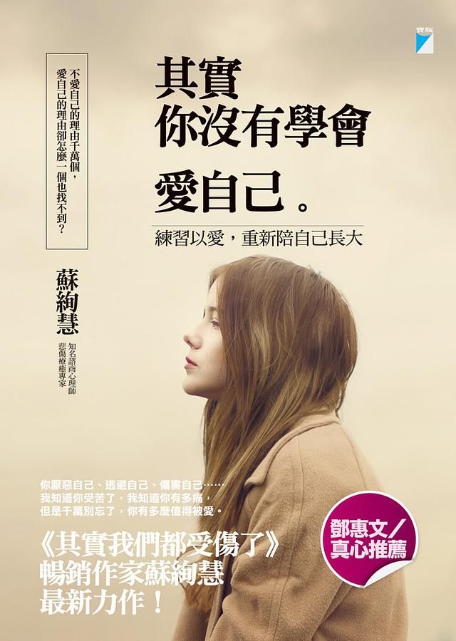 其實你沒有學會愛自己: 練習以愛, 重新陪自己長大