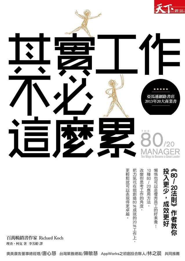 其實工作不必這麼累: 80/20法則作者教你投入更少, 成效更好