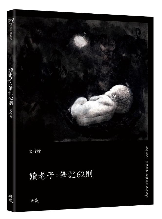讀老子: 筆記62則