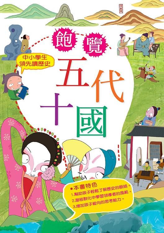 中小學生領先讀歷史 6: 飽覽五代十國