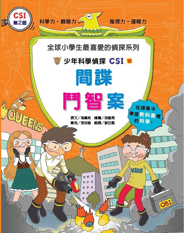 少年科學偵探CSI 18: 間諜鬥智案