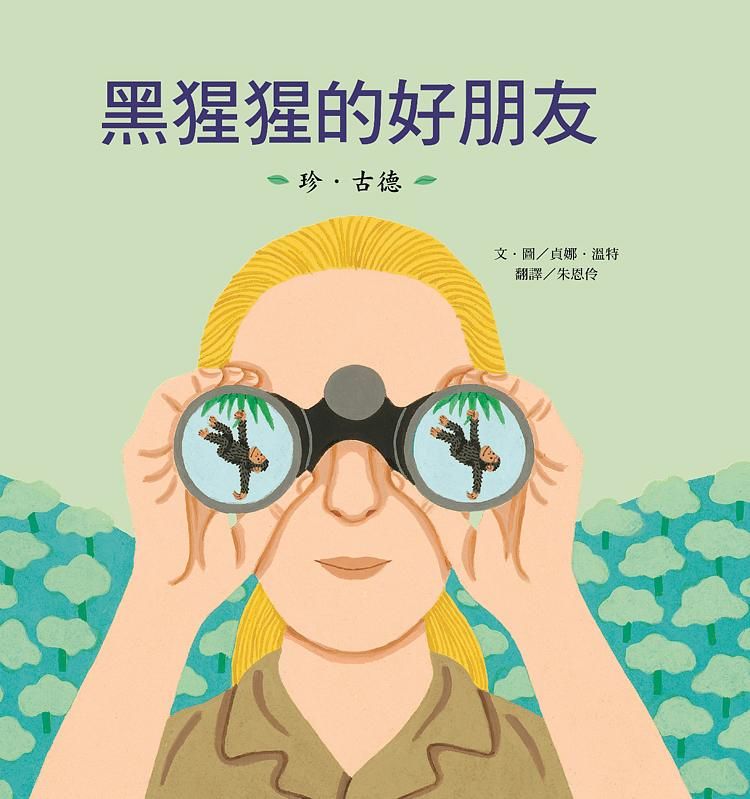 黑猩猩的好朋友: 珍．古德