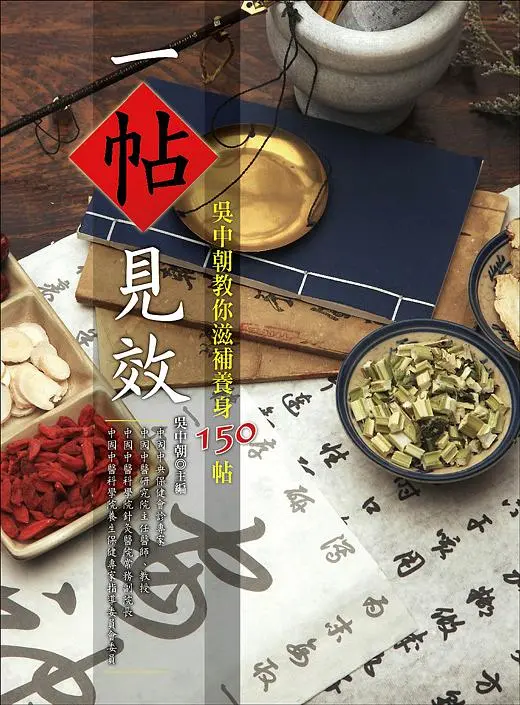 一帖見效: 吳中朝教你滋補養身150帖