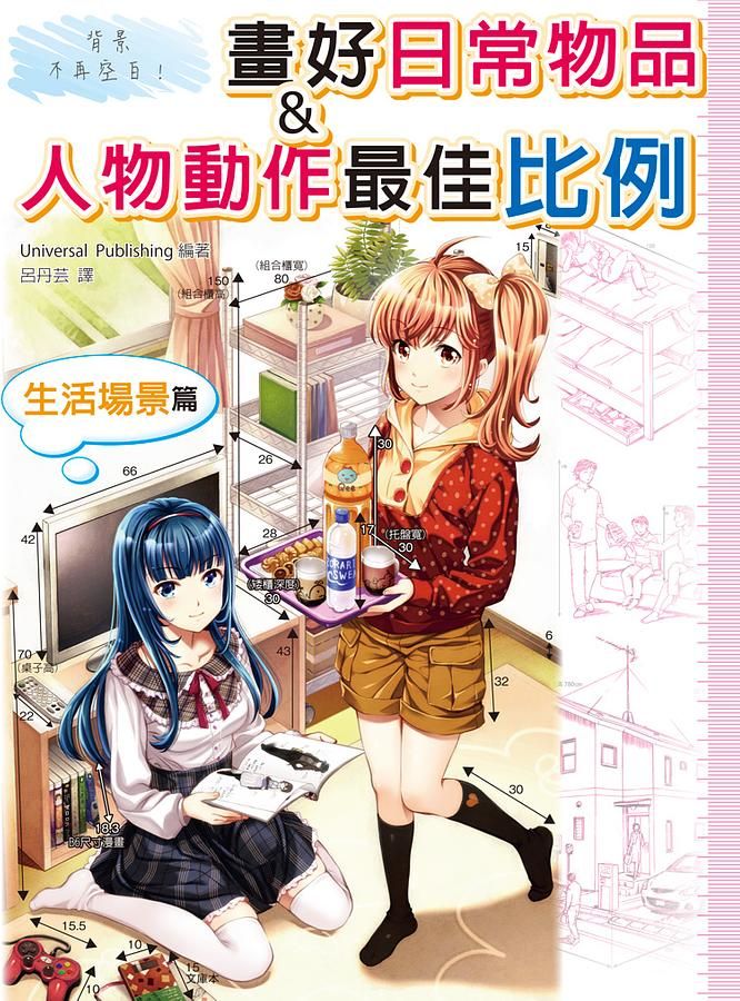 背景不再空白! 畫好日常物品&人物動作最佳比例: 生活場景篇