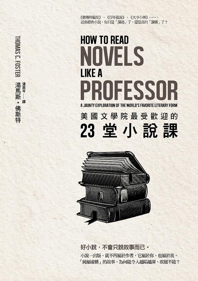 美國文學院最受歡迎的23堂小說課