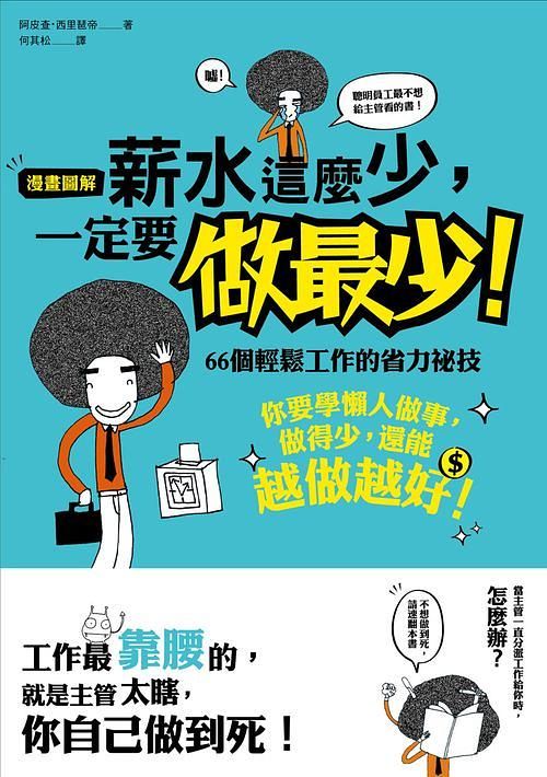 薪水這麼少, 一定要做最少! 66個輕鬆工作的省力祕技
