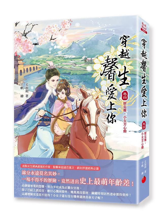 穿越馨生愛上你 卷四: 歷危難, 小女芳心動