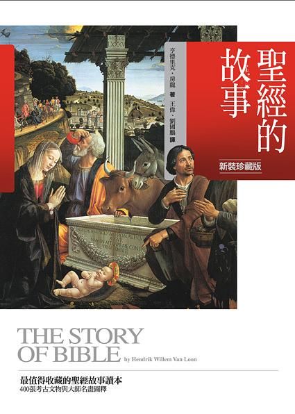 聖經的故事 (第3版)