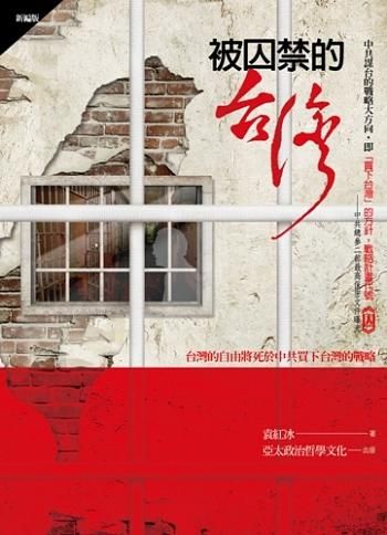 被囚禁的臺灣