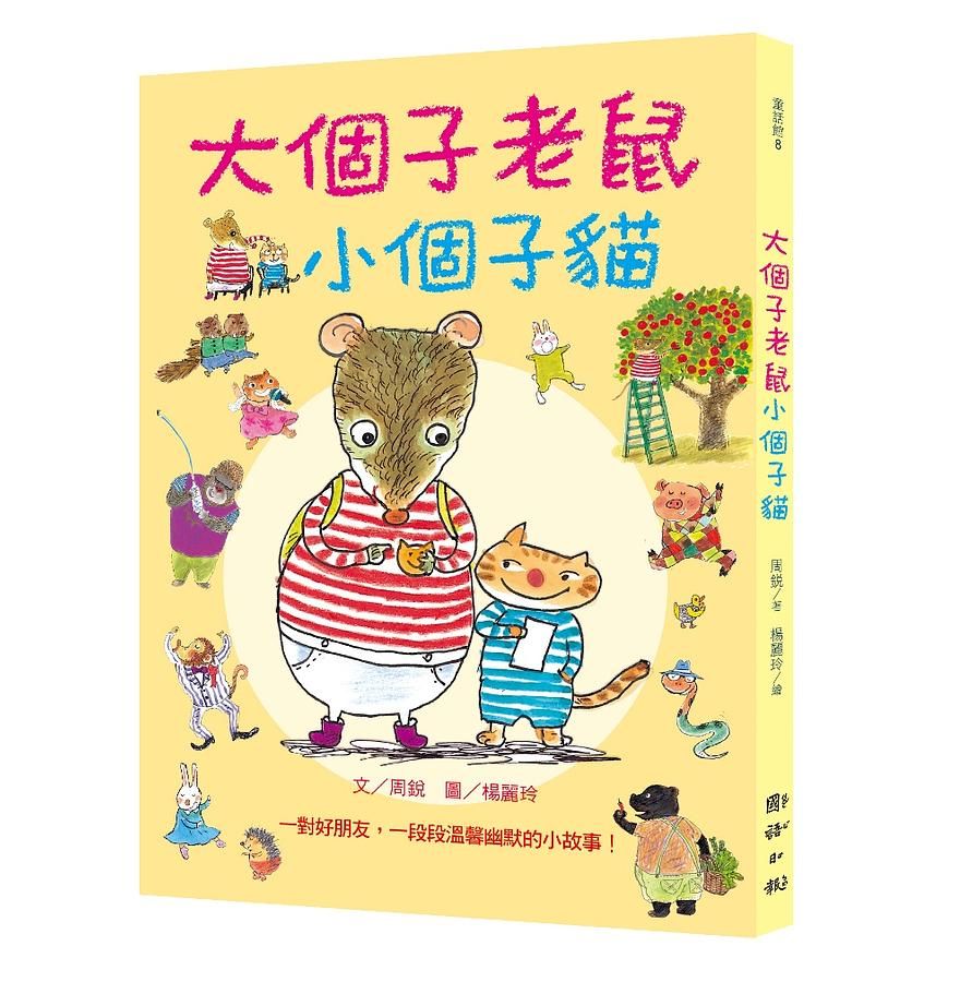 大個子老鼠小個子貓