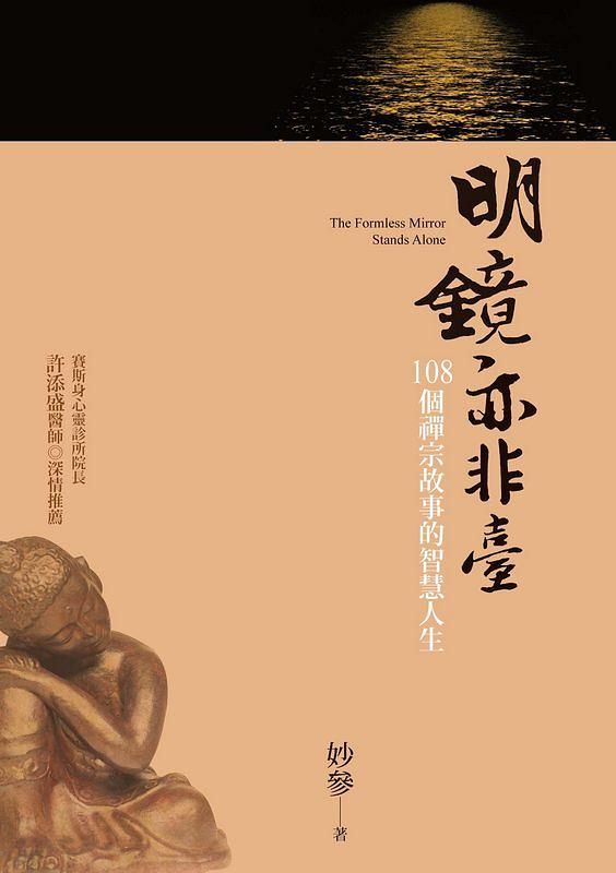 明鏡亦非臺: 108 個禪宗故事的智慧人生