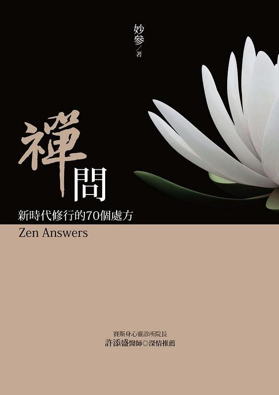 禪問: 新時代修行的70個處方