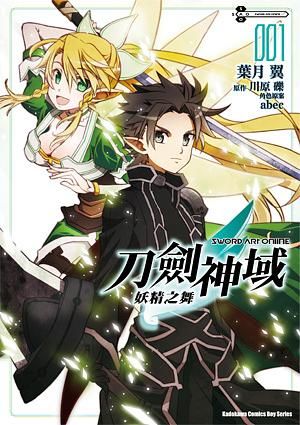 Sword Art Online刀劍神域: 妖精之舞 1
