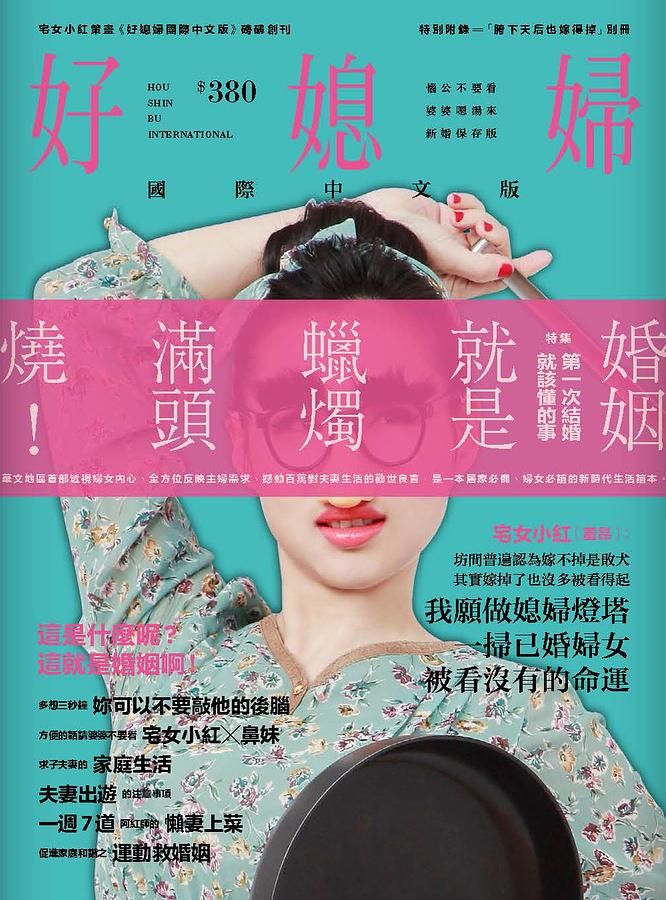 好媳婦國際中文版