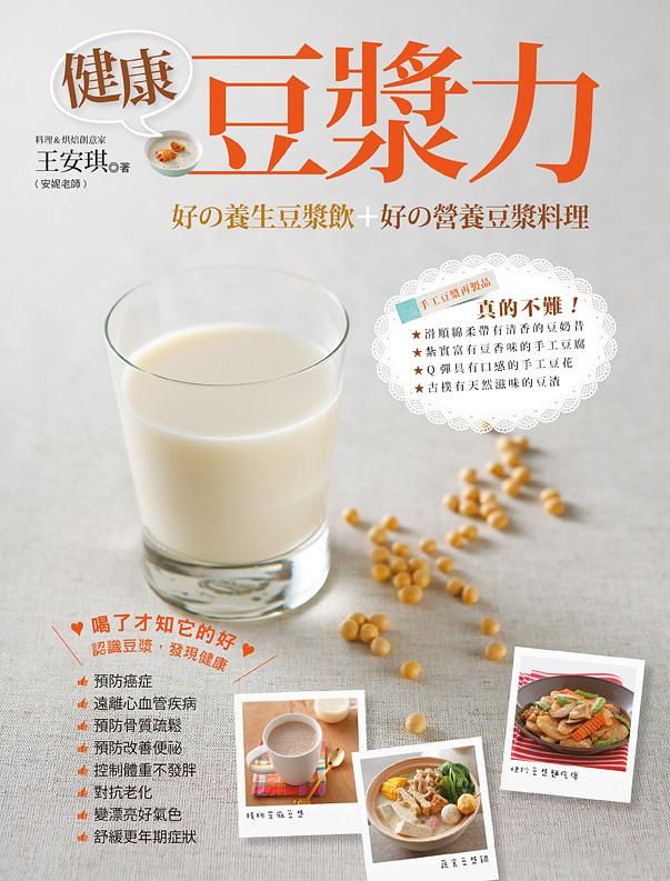 健康豆漿力: 好の養生豆漿飲+好の營養豆漿料理