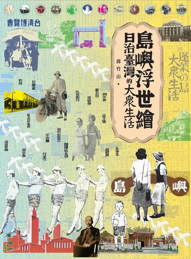 島嶼浮世繪: 日治臺灣的大眾生活
