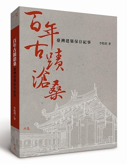 百年古蹟滄桑: 臺灣建築保存紀事