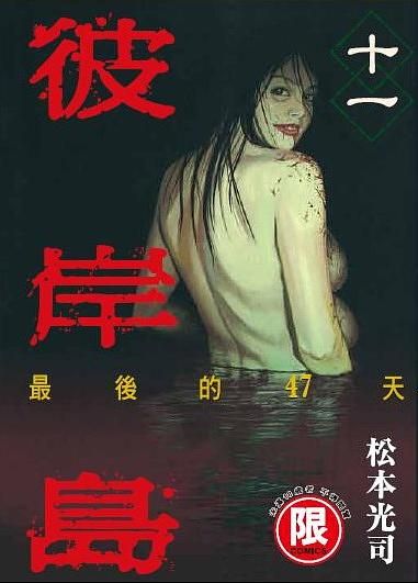 彼岸島最後的47天 11