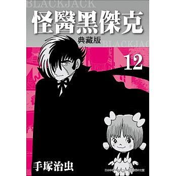 怪醫黑傑克典藏版 12