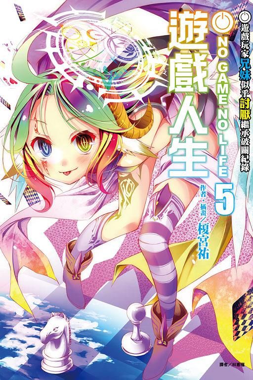 NO GAME NO LIFE遊戲人生 5: 遊戲玩家兄妹似乎討厭繼承破關紀錄