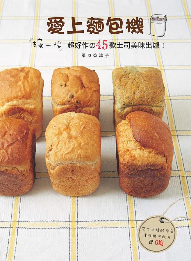 愛上麵包機: 按一按, 超好作の45款土司美味出爐!