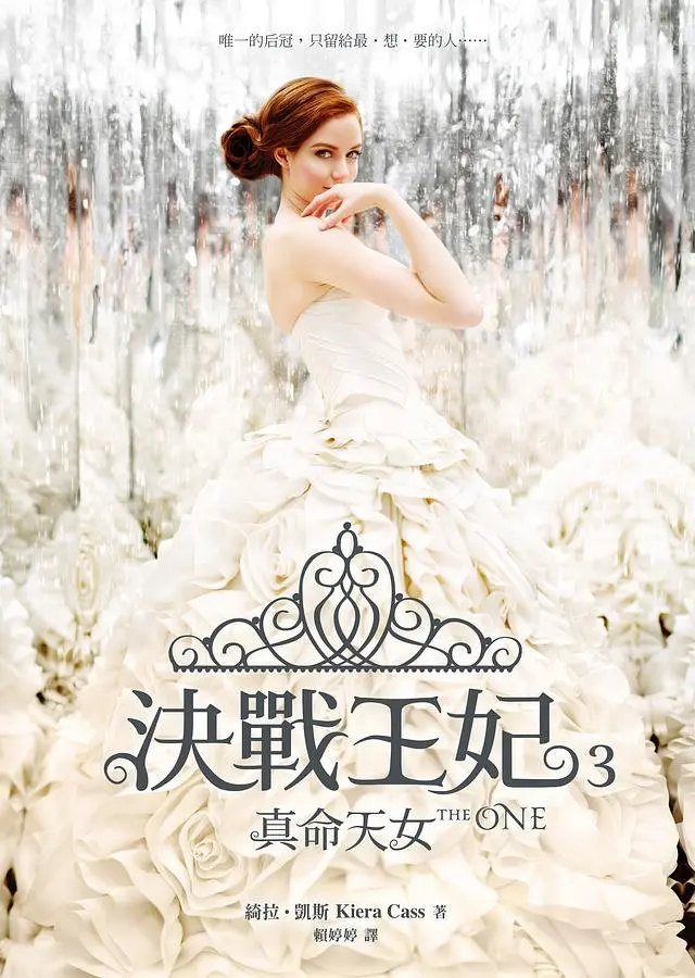 決戰王妃 3: 真命天女