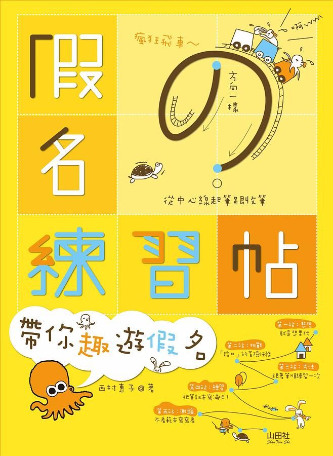 假名練習帖: 帶你趣遊假名 (附光碟)