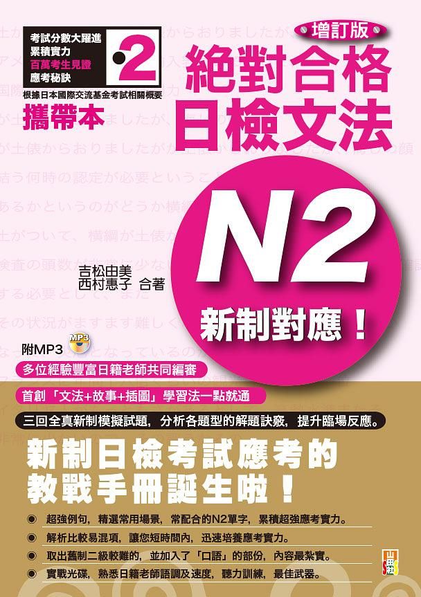 新制對應絕對合格! 日檢文法N2 (增訂版/附MP3)