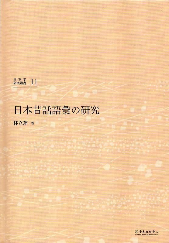 日本昔話語彙の研究