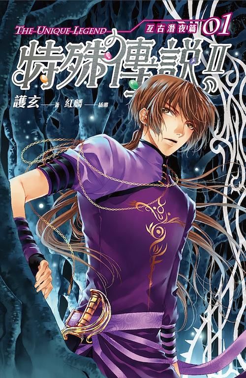 特殊傳說 II: 亙古潛夜篇 1