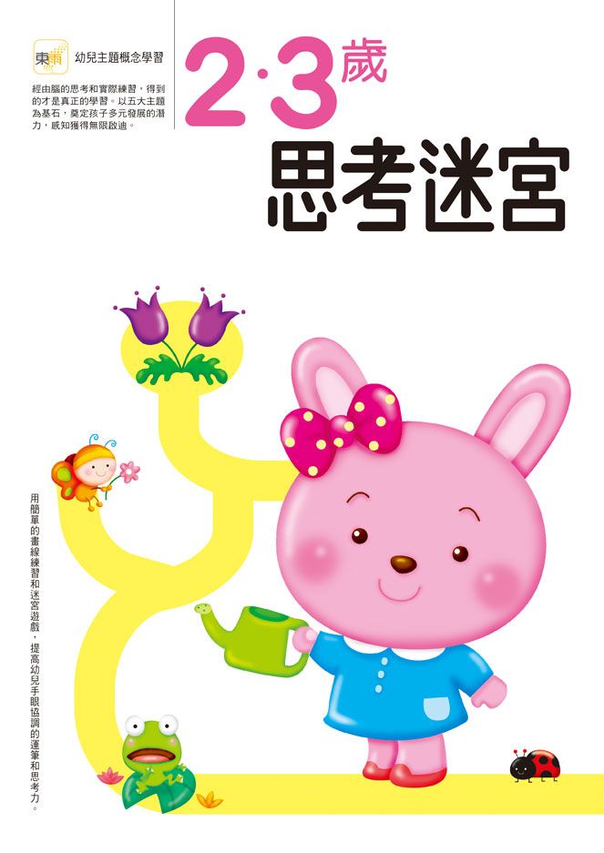 2．3歲 思考迷宮