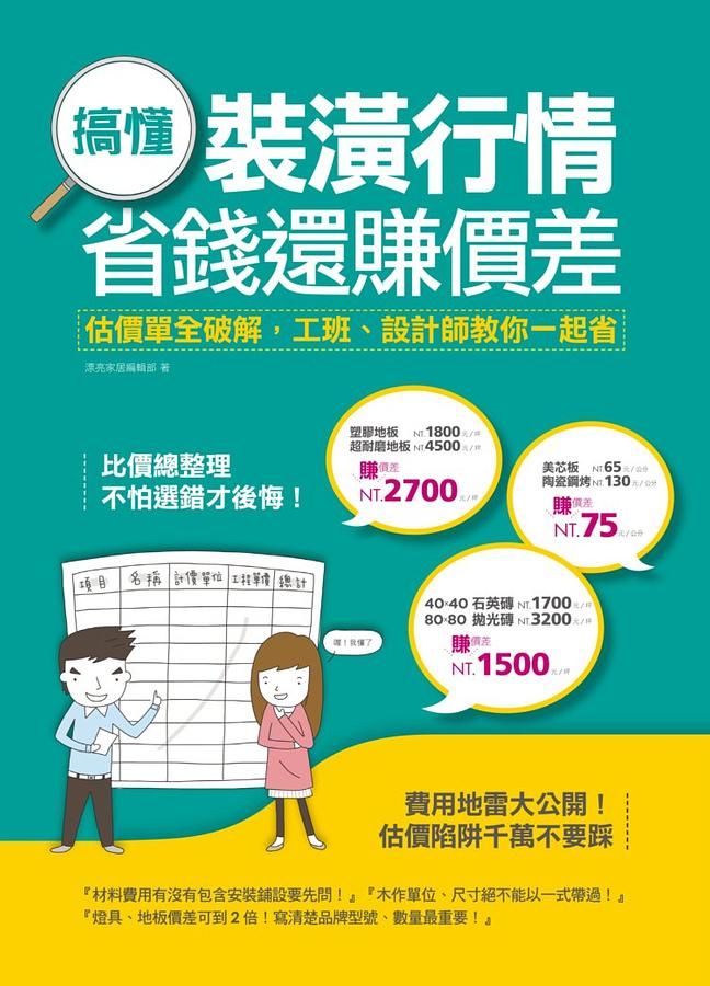 搞懂裝潢行情, 省錢還賺價差: 估價單全破解, 工班、設計師教你一起省