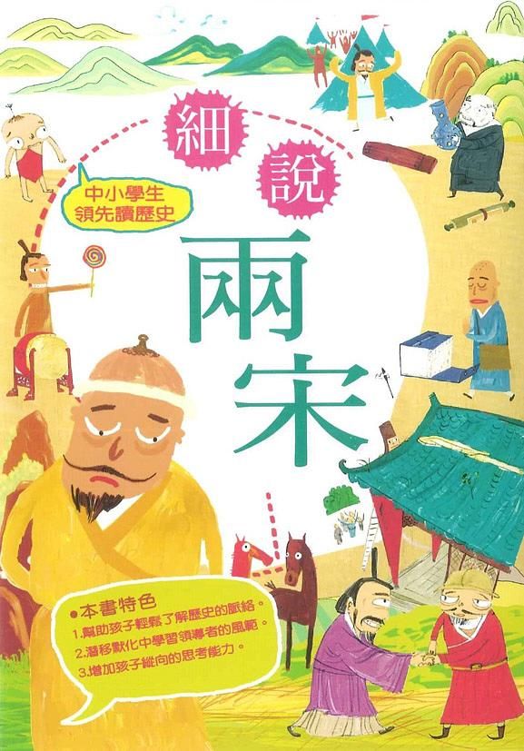 中小學生領先讀歷史 7: 細說兩宋