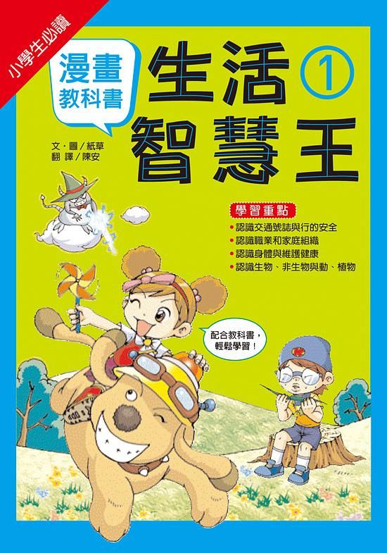 漫畫教科書: 生活智慧王 1