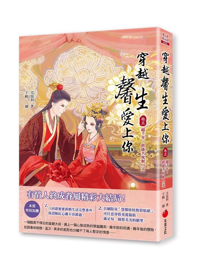 穿越馨生愛上你 卷五: 越千年, 終能共枕眠 (完)