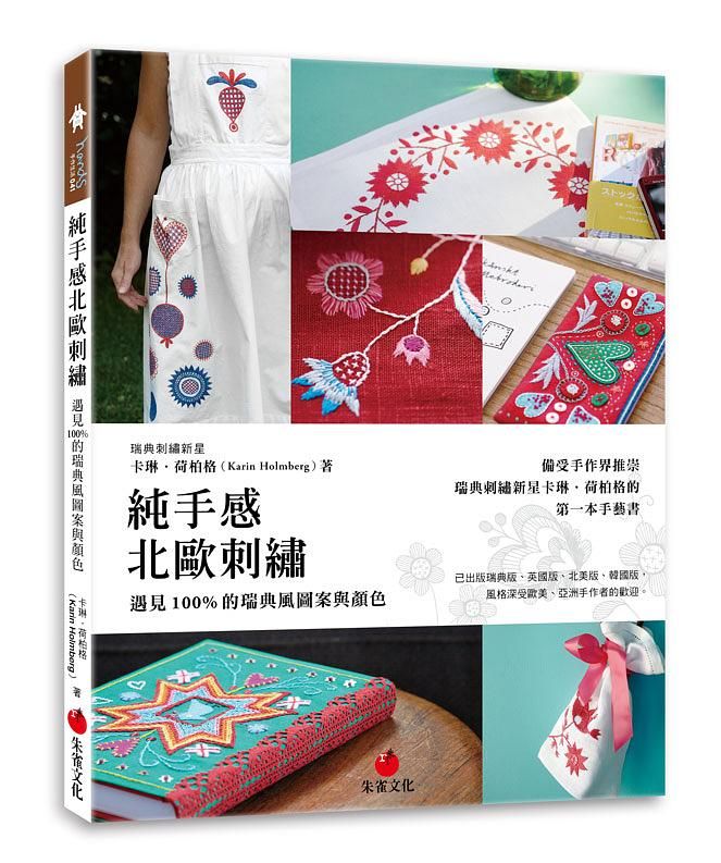 純手感北歐刺繡: 遇見100%的瑞典風圖案與顏色