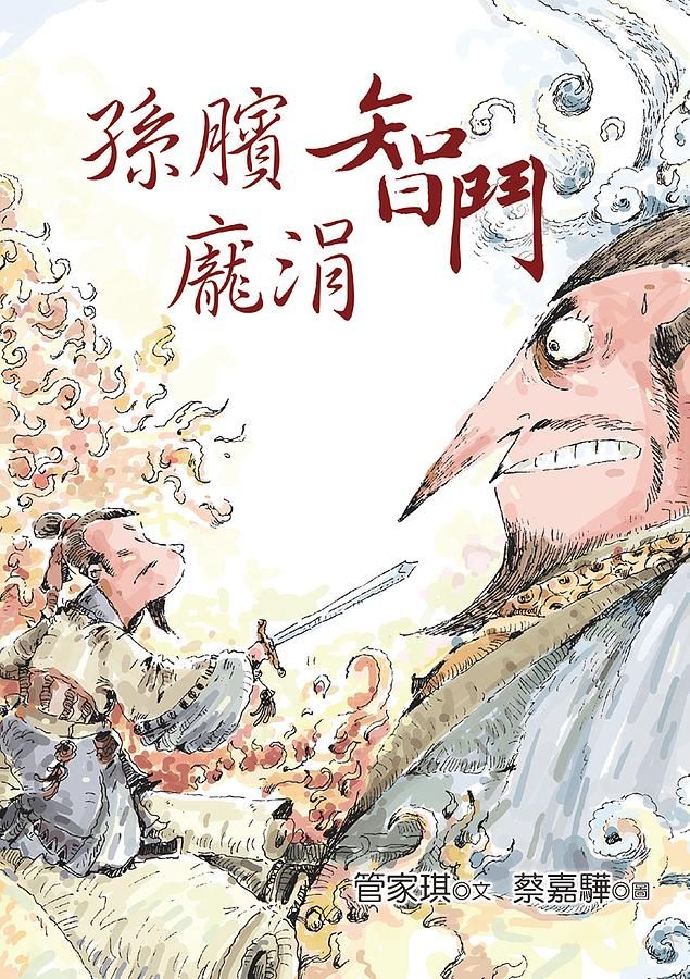 孫臏智鬥龐涓