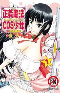 正義魔法COS少女 1
