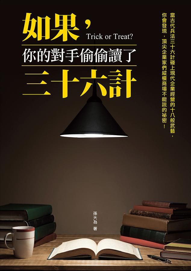 如果, 你的對手偷偷讀了三十六計