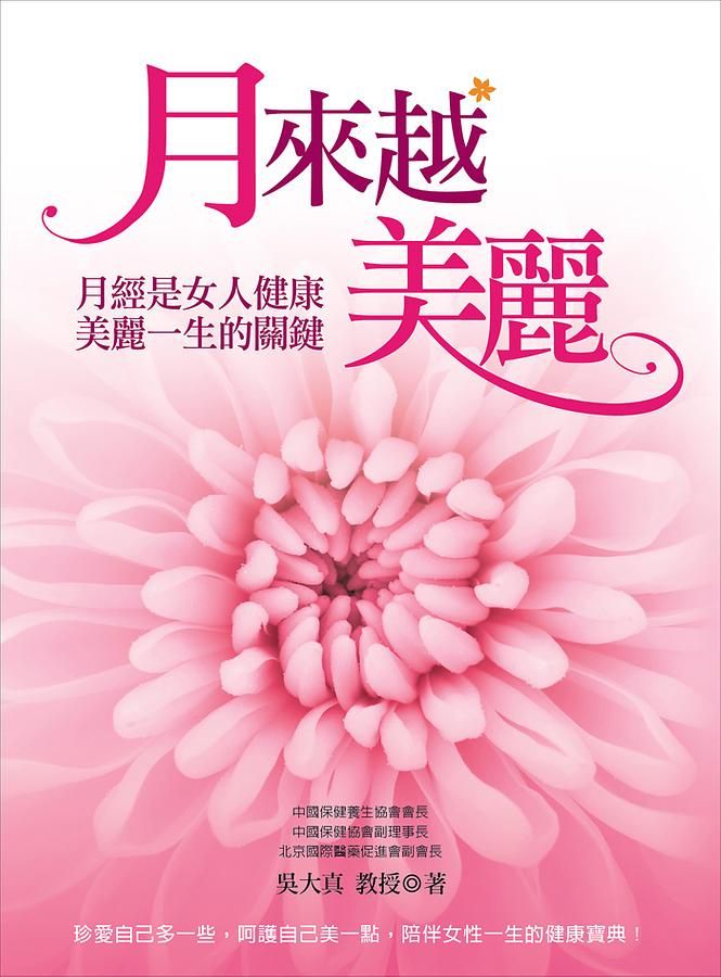 月來越美麗: 月經是女人健康美麗一生的關鍵