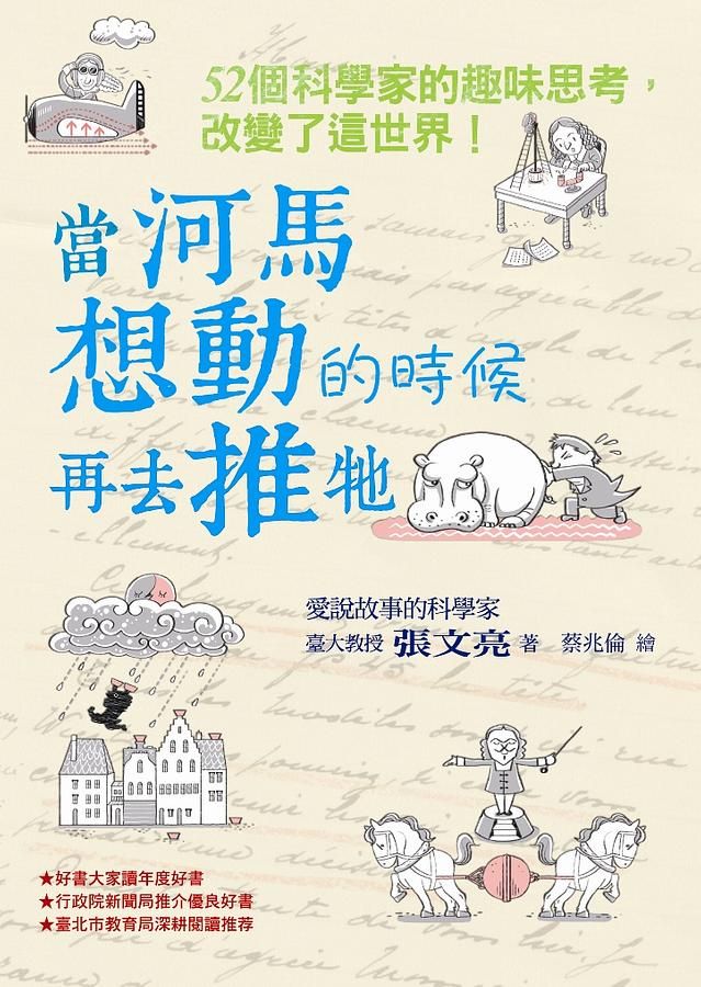 當河馬想動的時候再去推牠